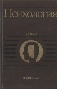 cover of the book Психология. Словарь