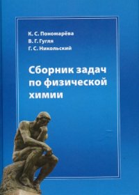 cover of the book Сборник задач по физической химии