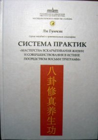 cover of the book Система практик мастерства вскармливания жизни и совершенствования в истине посредством восьми триграмм