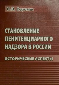 cover of the book Становление пенитенциарного надзора в России. Исторические аспекты