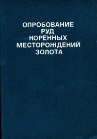 cover of the book Опробование руд коренных месторождений золота