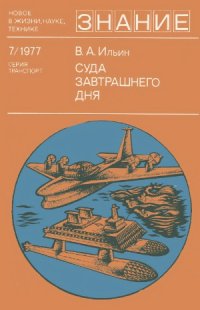 cover of the book Суда завтрашнего дня