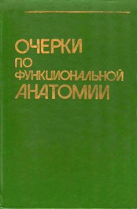 cover of the book Очерки по функциональной анатомии