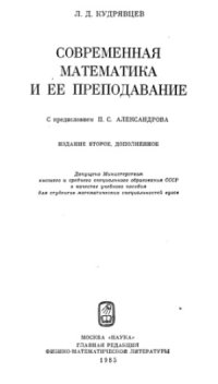 cover of the book Современная математика и её преподавание