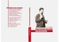 cover of the book Географическое мышление