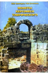 cover of the book Монеты Херсонеса Таврического IV в. до н.э. - XIII в. н.э. Коллеция В.Н. Орехова в собрании Национального заповедника Херсонес Таврический. Каталог