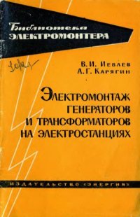 cover of the book Электромонтаж генераторов и трансформаторов на электростанциях