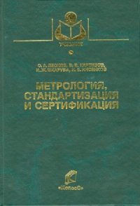 cover of the book Метрология, стандартизация и сертификация