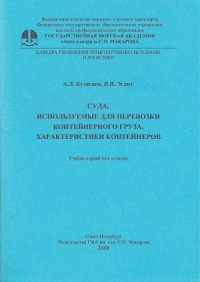 cover of the book Суда, используемые для перевозки контейнерного груза