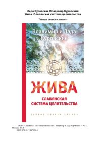 cover of the book Жива. Славянская система целительства