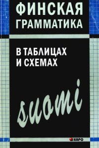 cover of the book Финская грамматика в таблицах и схемах