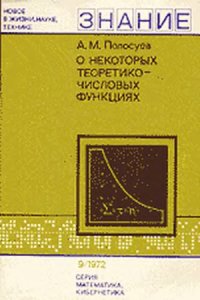 cover of the book О некоторых теоретико-числовых функциях