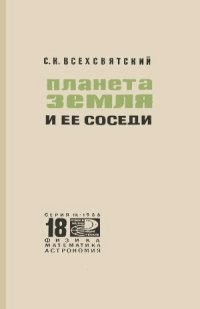 cover of the book Планета Земля и ее соседи