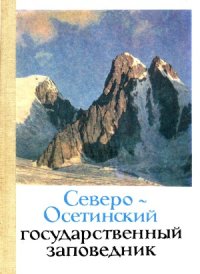 cover of the book Северо-Осетинский государственный заповедник