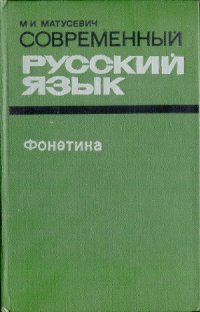 cover of the book Современный русский язык. Фонетика  Учебное пособие