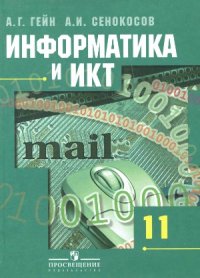 cover of the book Информатика и ИКТ. 11 класс. Учебник для общеобразовательных учреждений