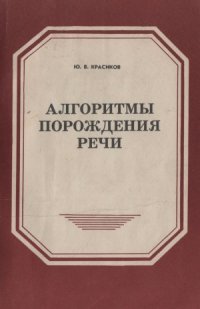 cover of the book Алгоритмы порождения речи