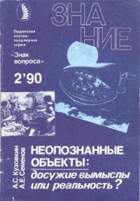 cover of the book Неопознанные объекты. Досужые вымыслы или реальность