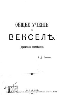 cover of the book Общее учение о векселе