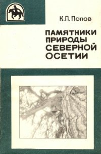 cover of the book Памятники природы Северной Осетии