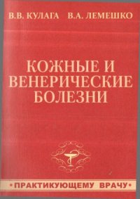 cover of the book Кожные и венерические болезни.  Практикующему  врачу