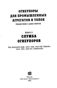 cover of the book Огнеупоры для промышленных агрегатов и топок. Справочник в 2-х книгах. Служба  огнеупоров