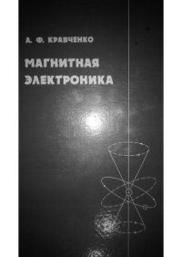 cover of the book Магнитная электроника