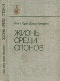 cover of the book Жизнь среди слонов