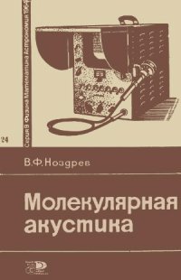 cover of the book Молекулярная акустика