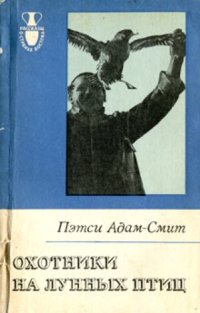 cover of the book Охотники на лунных птиц