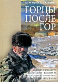 cover of the book Горцы после гор. Миграционные процессы в Дагестане в XX — начале XXI века