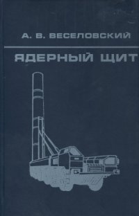 cover of the book Ядерный щит