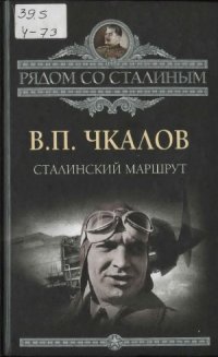 cover of the book Сталинский маршрут