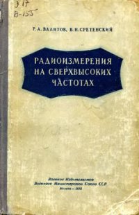 cover of the book Радиоизмерения на сверхвысоких частотах