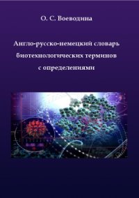 cover of the book Англо-русско-немецкий словарь биотехнологических терминов с определениями