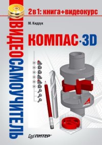 cover of the book Видеосамоучитель. КОМПАС-3D