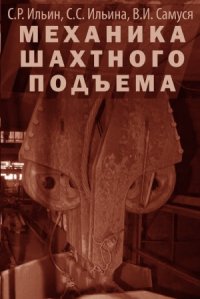 cover of the book Механика шахтного подъема