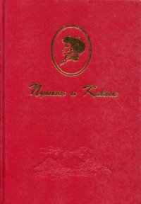 cover of the book Пушкин и Кавказ