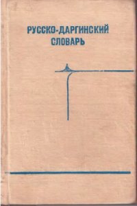 cover of the book Русско-даргинский словарь