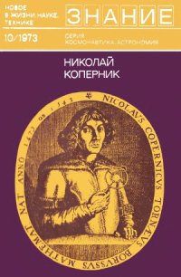 cover of the book Николай Коперник. Сборник