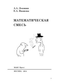 cover of the book Математическая смесь