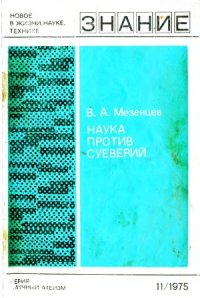 cover of the book Наука против суеверий