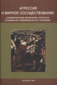 cover of the book Агрессия и мирное сосуществование