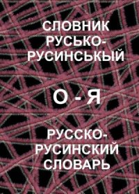 cover of the book Словник русько-русинськый. Русско-русинский словарь