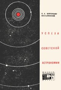 cover of the book Успехи советской астрономии (1917-1967)