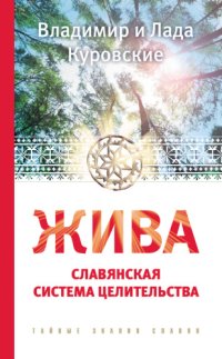 cover of the book Жива. Славянская система целительства