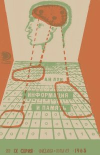 cover of the book Информация и память