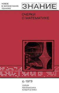 cover of the book Очерки о математике. Сборник статей