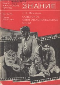 cover of the book Советское многонациональное кино