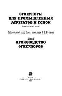 cover of the book Огнеупоры для промышленных агрегатов и топок. Справочник в 2-х книгах. Производство огнеупоров